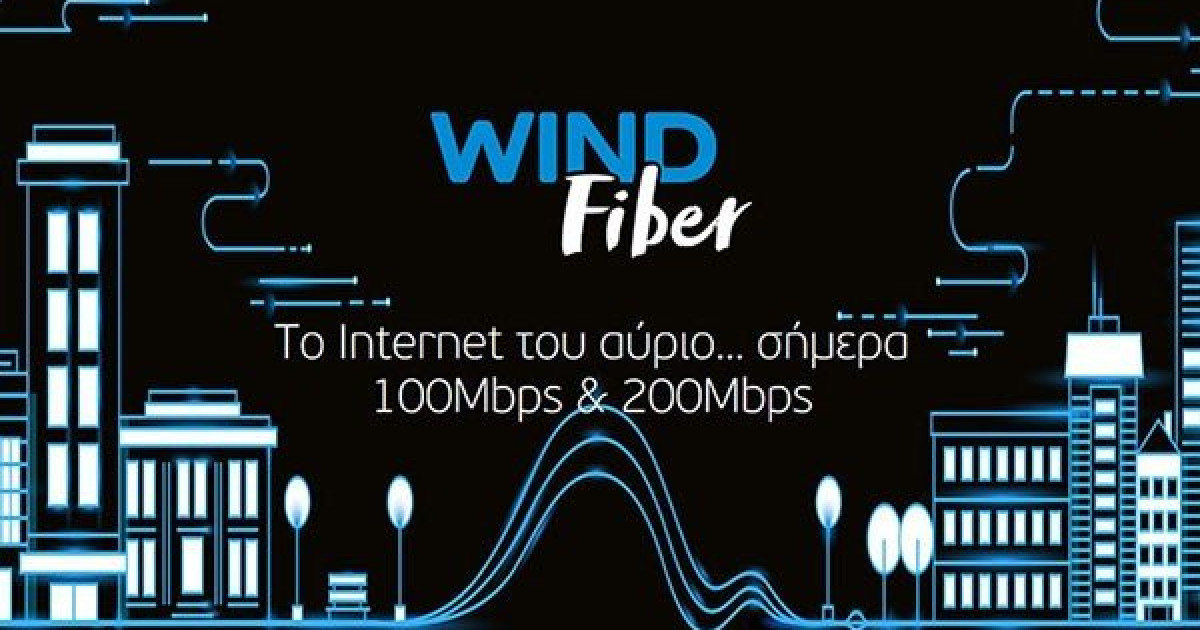 WIND Fiber: Το Internet του αύριο...σήμερα με ταχύτητες έως 200Mbps