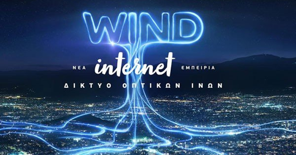 Wind Internet WIND: Αναπτύσσει ιδιόκτητο δίκτυο οπτικών ινών για ταχύτητες Internet ...