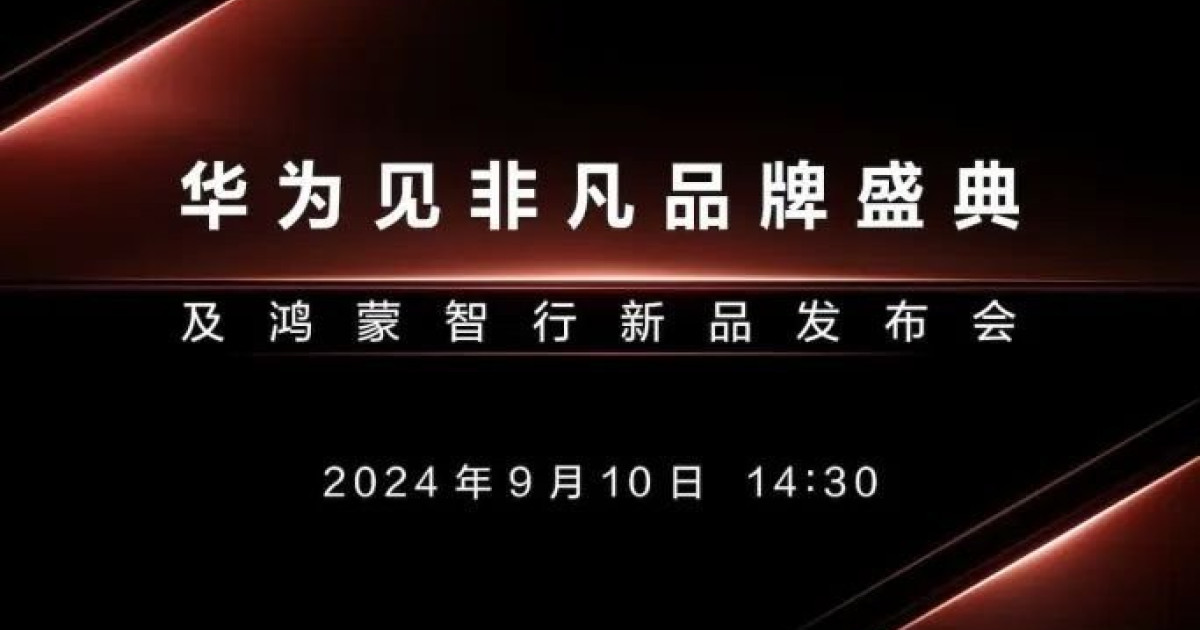 ファーウェイの三つ折りモデルが9月10日に発表！