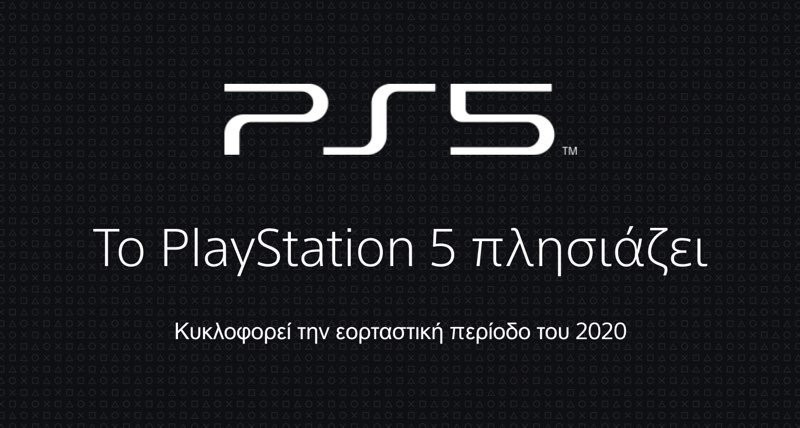 PlayStation 5: Βγήκε online η επίσημη ιστοσελίδα του με μήνυμα για τους χρήστες 1