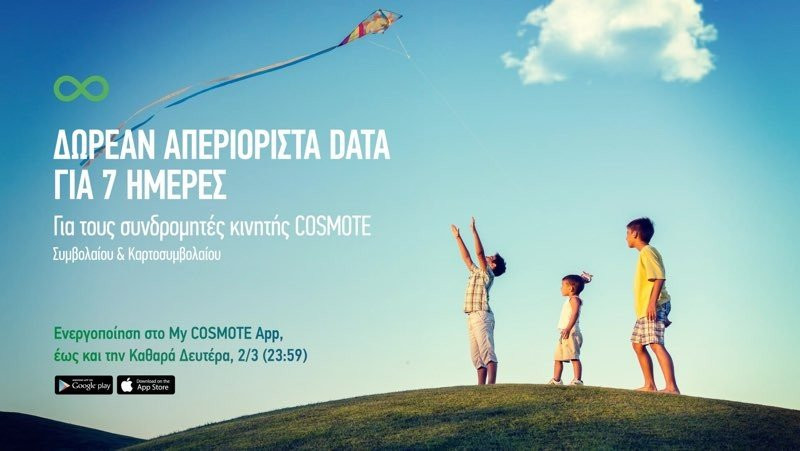 COSMOTE: 7 ημέρες δωρεάν απεριόριστα data για το κινητό!