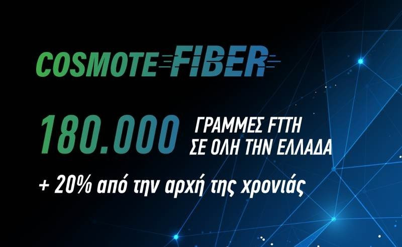 COSMOTE Fiber: Τις 180.000 έφτασαν οι γραμμές Fiber To The Home σε όλη την Ελλάδα