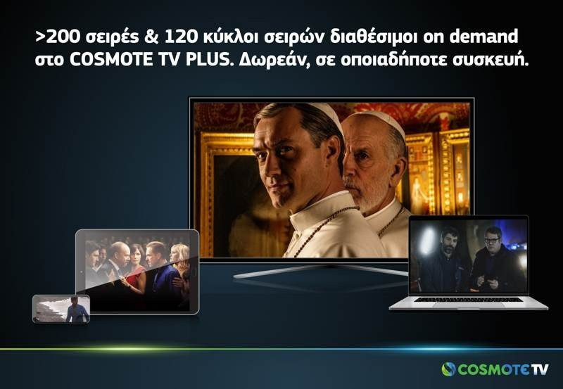 COSMOTE TV: Binge-Watching με πάνω από 200 σειρές και 120 κύκλους σειρών δωρεάν, οποιαδήποτε στιγμή 1