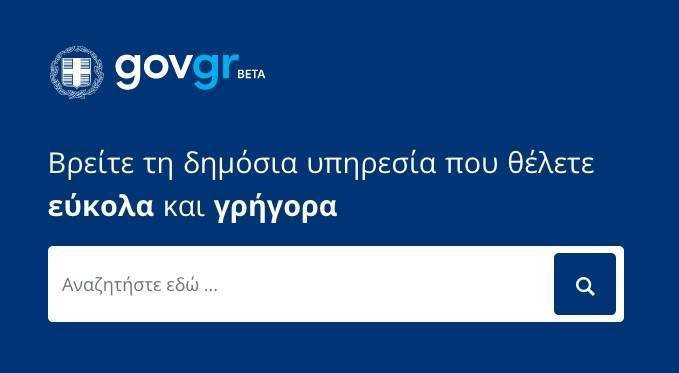 Gov.gr: Άνοιξε δοκιμαστικά η ενιαία ψηφιακή πύλη του Δημοσίου 1