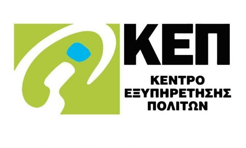 Αποστολή εγγράφων και πιστοποιητικών από τα ΚΕΠ στο σπίτι με ένα τηλεφώνημα, χωρίς χρέωση 1