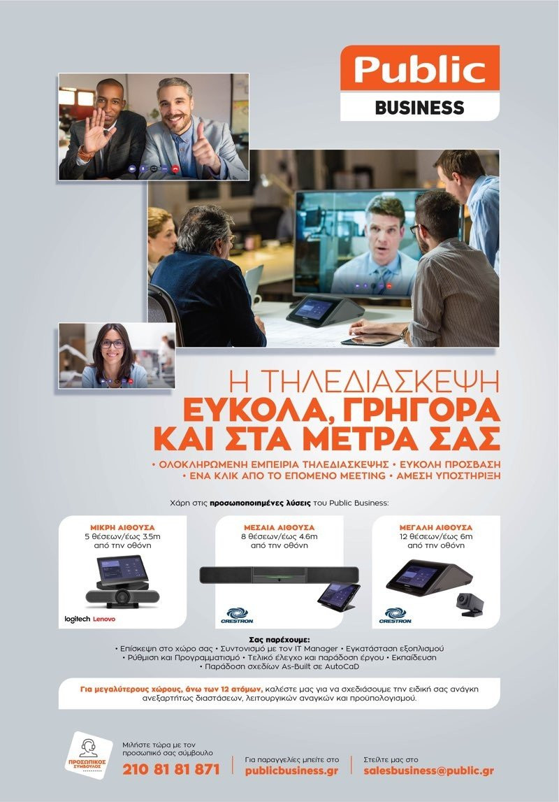 Public Business: Προσφέρει προσωποποιημένες λύσεις τηλεδιάσκεψης για την επιχείρησή σου 1