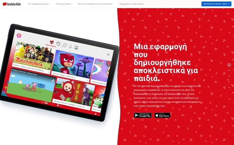 YouTube Kids: Τα καλύτερα tips για ασφαλή πλοήγηση με τα παιδιά σας
