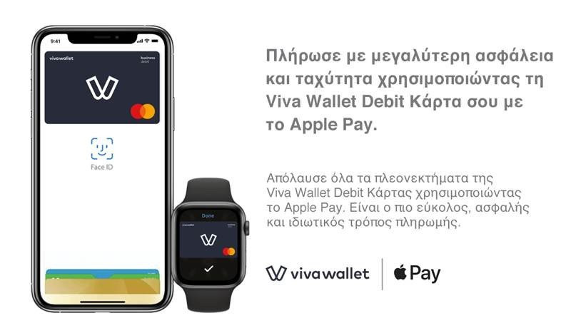 Apple Pay: Διαθέσιμο και για τους χρήστες του Viva Wallet