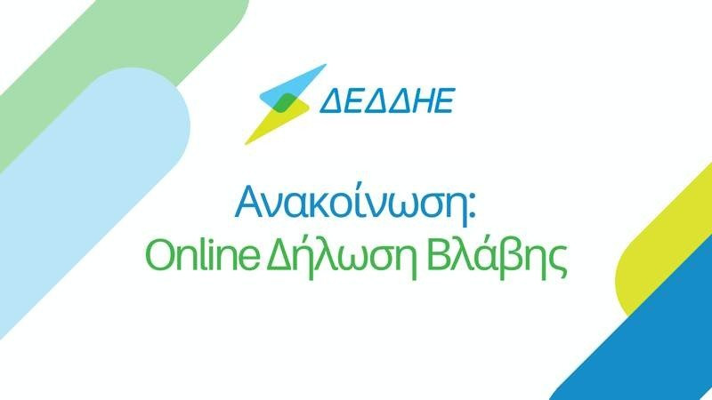 ΔΕΔΔΗΕ: Online δήλωση βλάβης με ειδική εφαρμογή 1