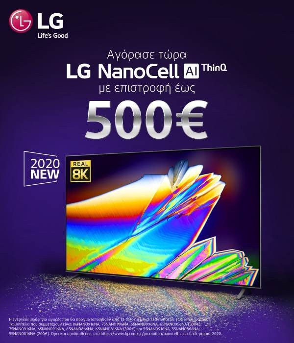 LG NanoCell: Με αγορά τηλεόρασης από τη νέα σειρά, κερδίζετε επιστροφή αξίας έως και 500€