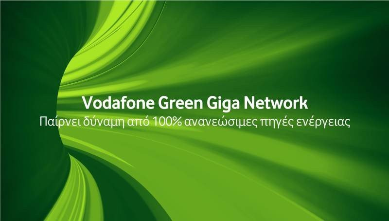 Vodafone Green Giga Network: Το πρώτο δίκτυο που παίρνει δύναμη από 100% ανανεώσιμες πηγές ενέργειας