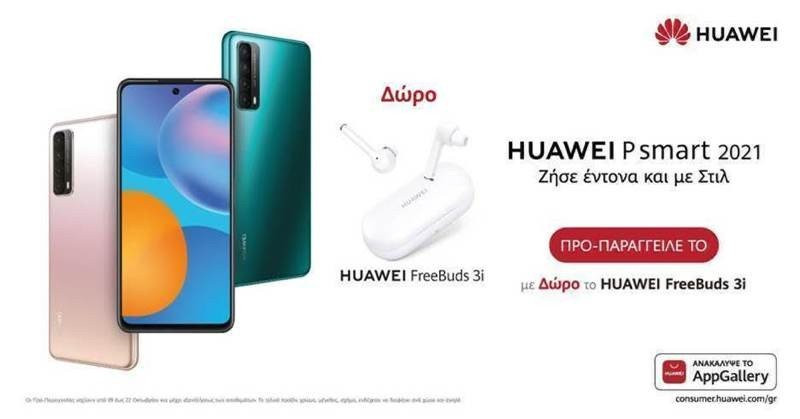 Huawei P Smart 2021: Διαθέσιμο για προπαραγγελία με δώρο τα FreeBuds 3i 1