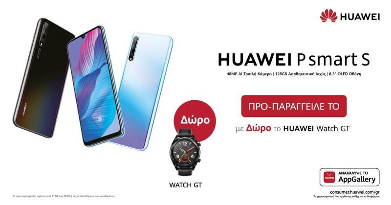 Huawei P Smart S και MatePad: Δύο νέα προϊόντα, αποκτήστε τα τώρα με μοναδικά δώρα με κάθε προπαραγγελία