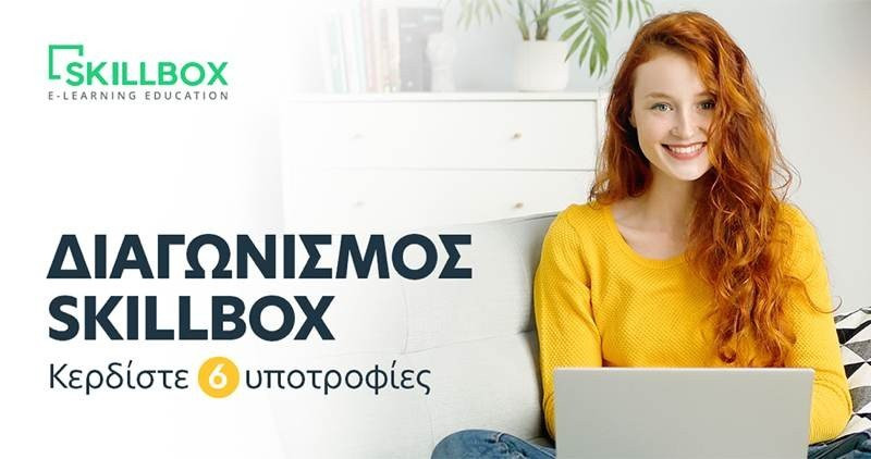 Διαγωνισμός: Κερδίστε 6 υποτροφίες για τα online certificates του Skillbox 1