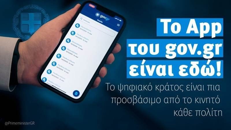 GovApp: Η ψηφιακή πύλη gov.gr γίνεται εφαρμογή για κινητά