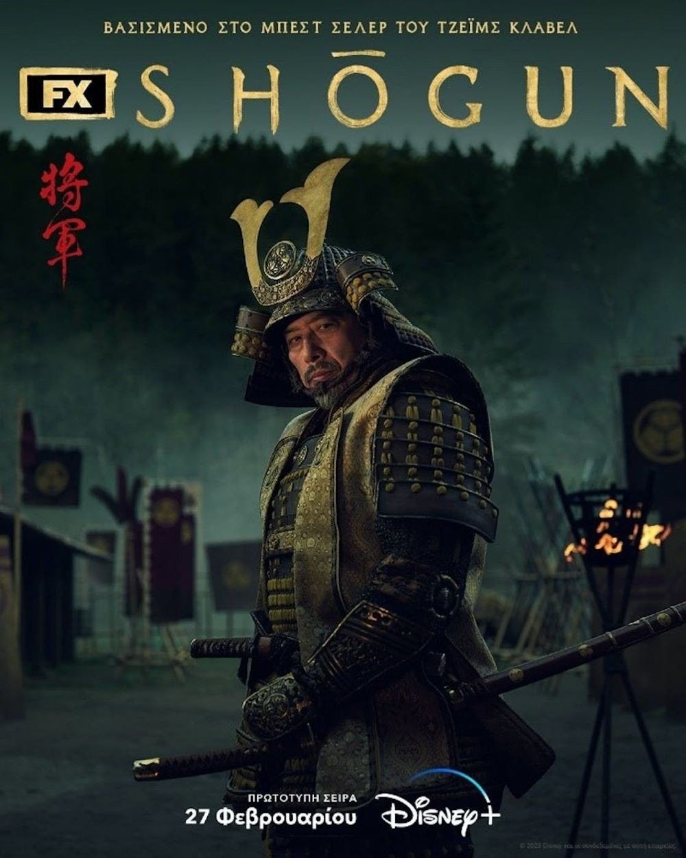 Shogun: