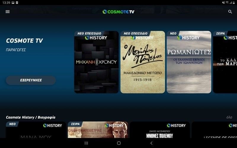 COSMOTE TV OTT: Διαθέσιμη η νέα υπηρεσία, αυτές είναι οι τιμές