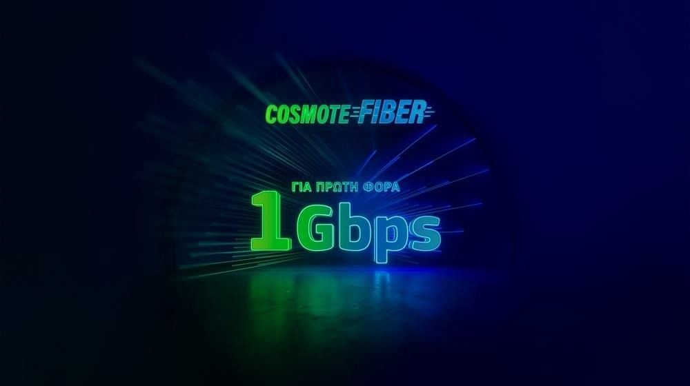 COSMOTE Fiber: Για πρώτη φορά ασύλληπτες ταχύτητες 1Gbps
