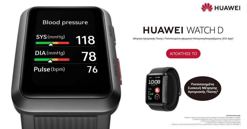 HUAWEI WATCH D: Το πραγματικό smartwatch πιεσόμετρο διαθέσιμο από σήμερα 19 Δεκεμβρίου!